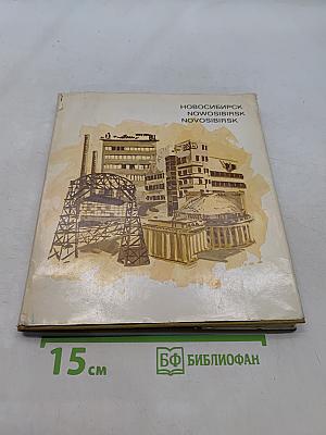 Новосибирск
