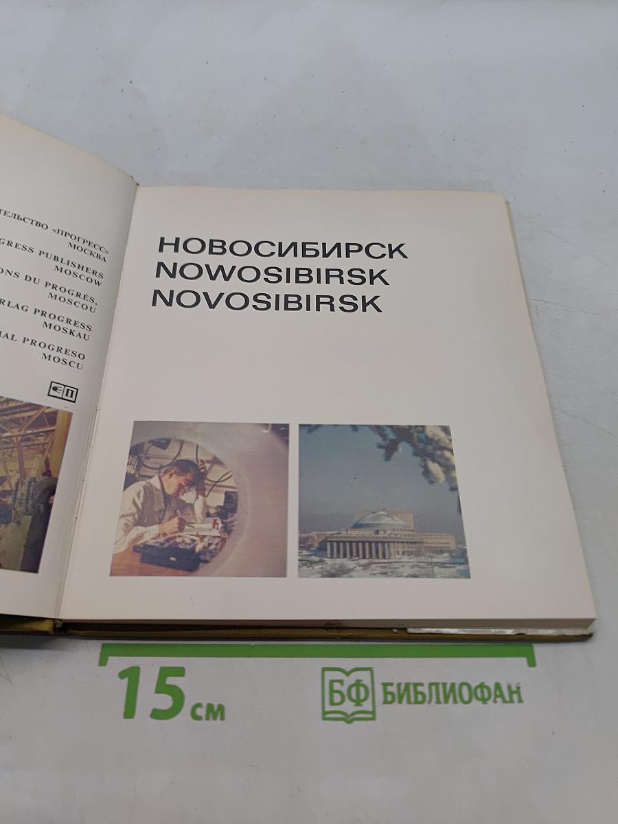 Новосибирск
