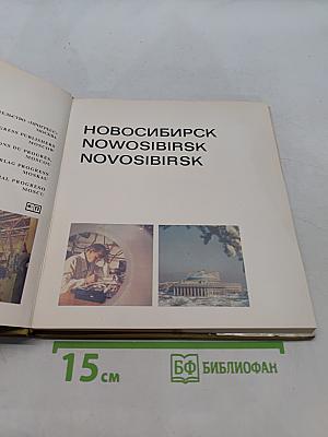 Новосибирск