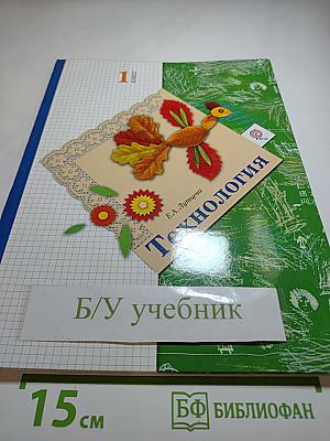 Технология для 1 класса