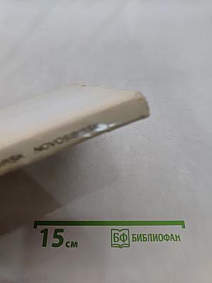 Новосибирск