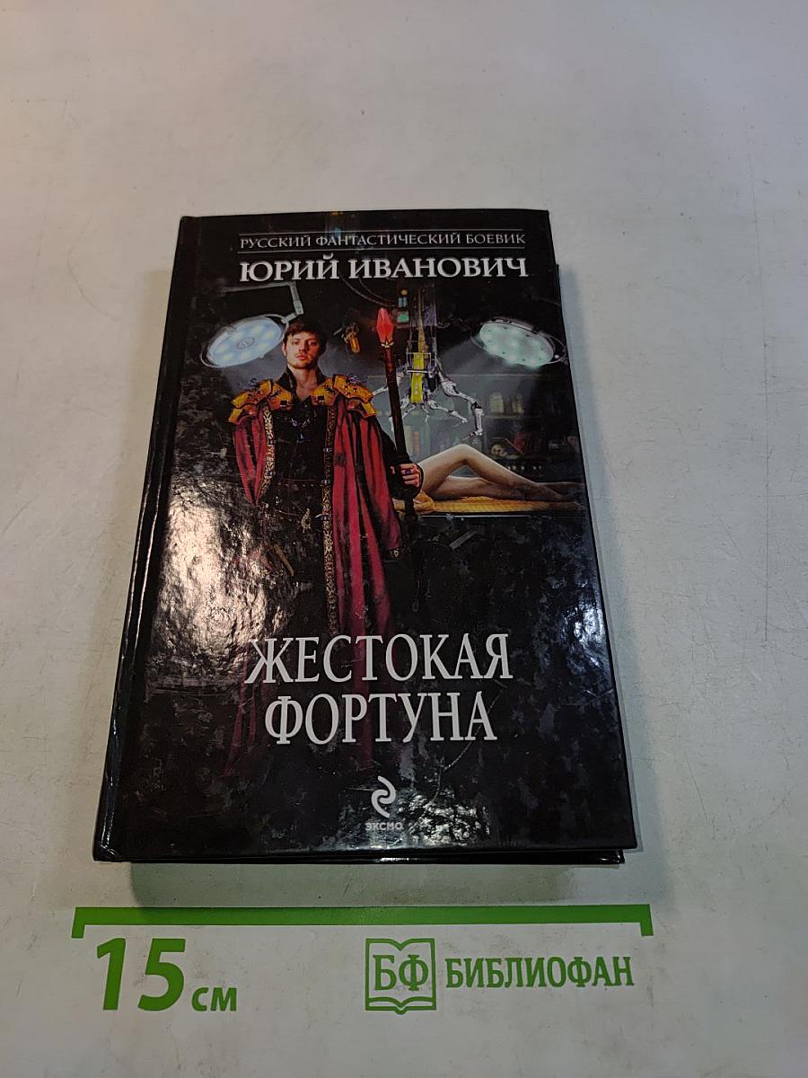 Жестокая фортуна