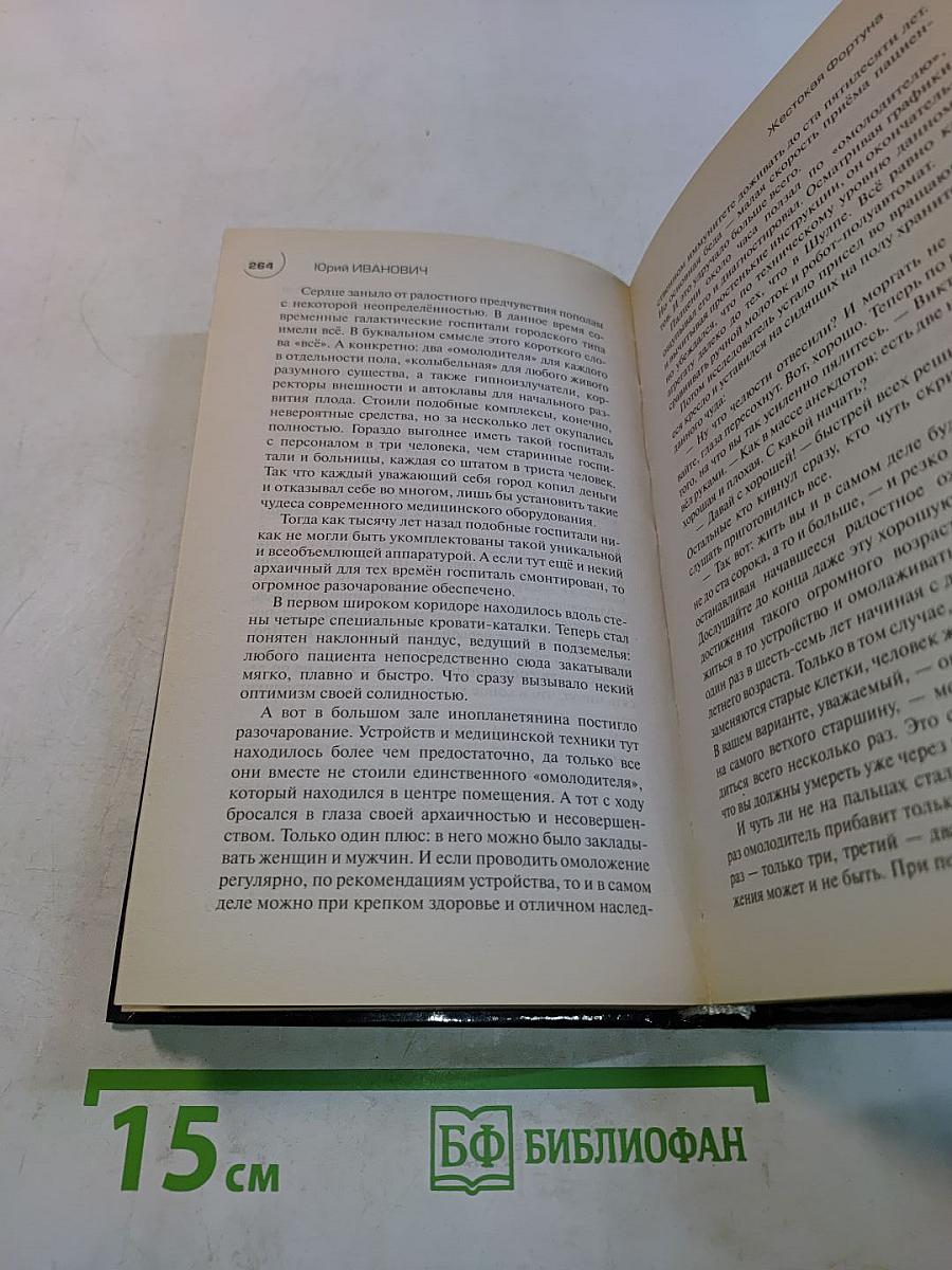 Жестокая фортуна