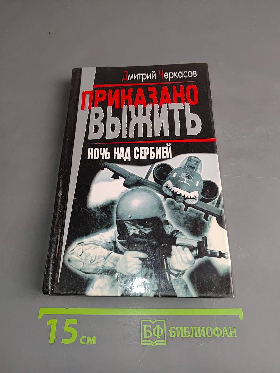 Приказано выжить. Ночь над Сербией
