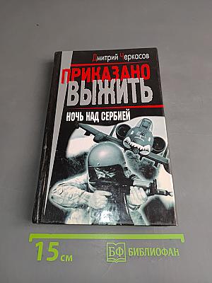 Приказано выжить. Ночь над Сербией
