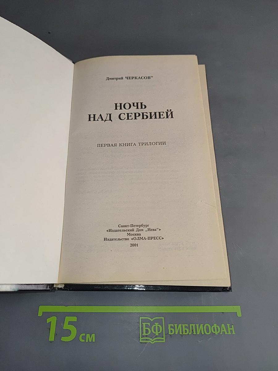 Приказано выжить. Ночь над Сербией