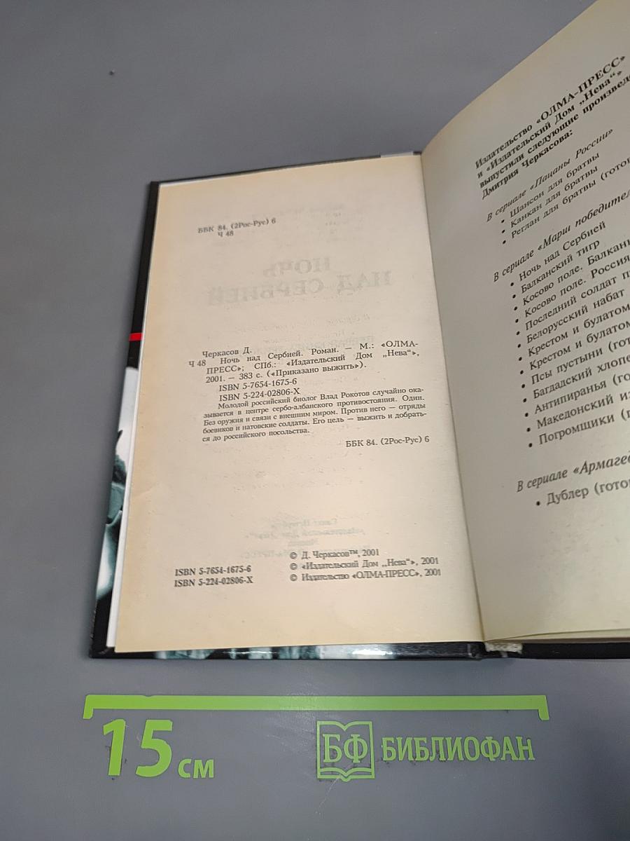 Приказано выжить. Ночь над Сербией