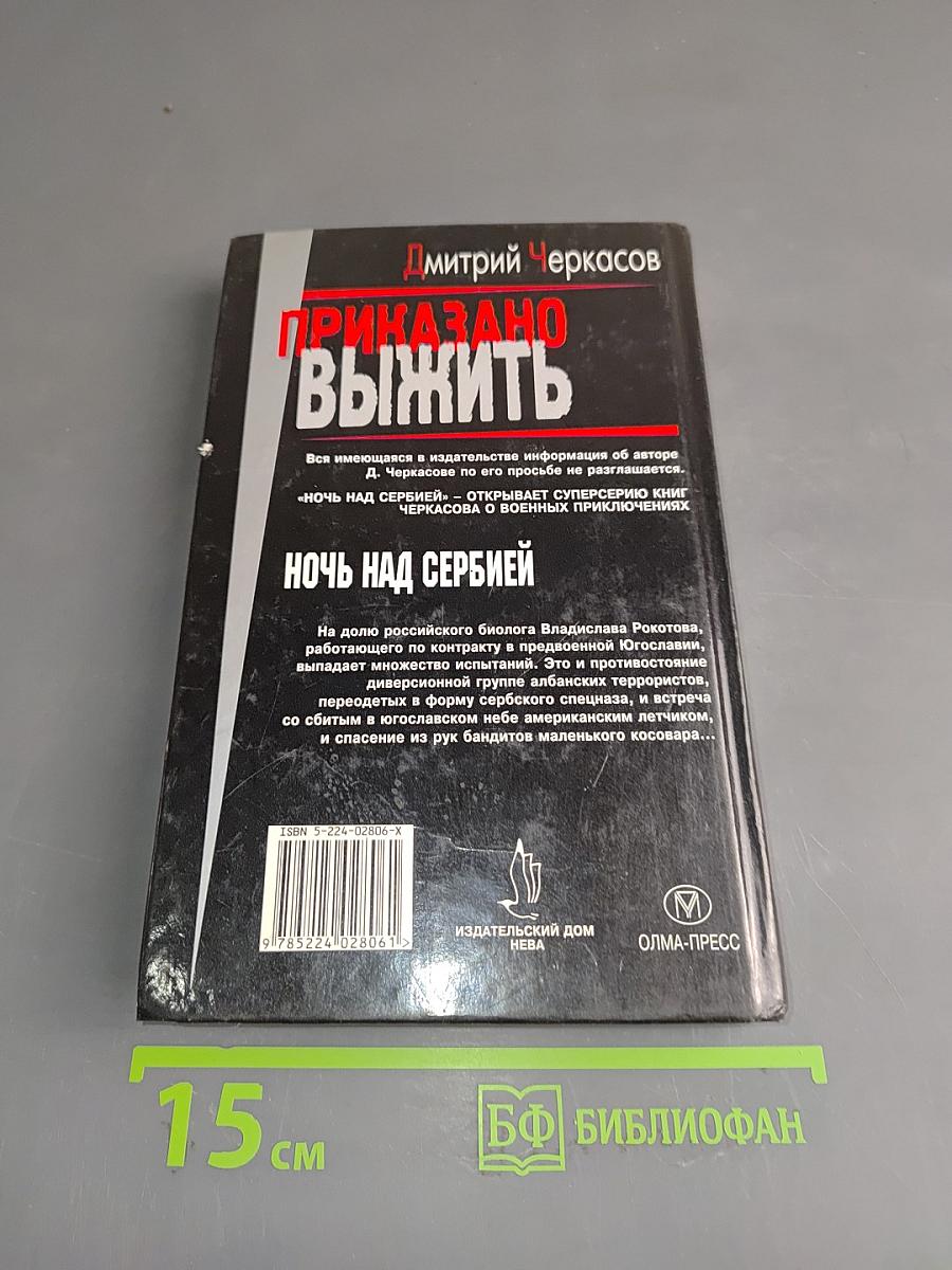 Приказано выжить. Ночь над Сербией