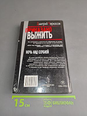 Приказано выжить. Ночь над Сербией