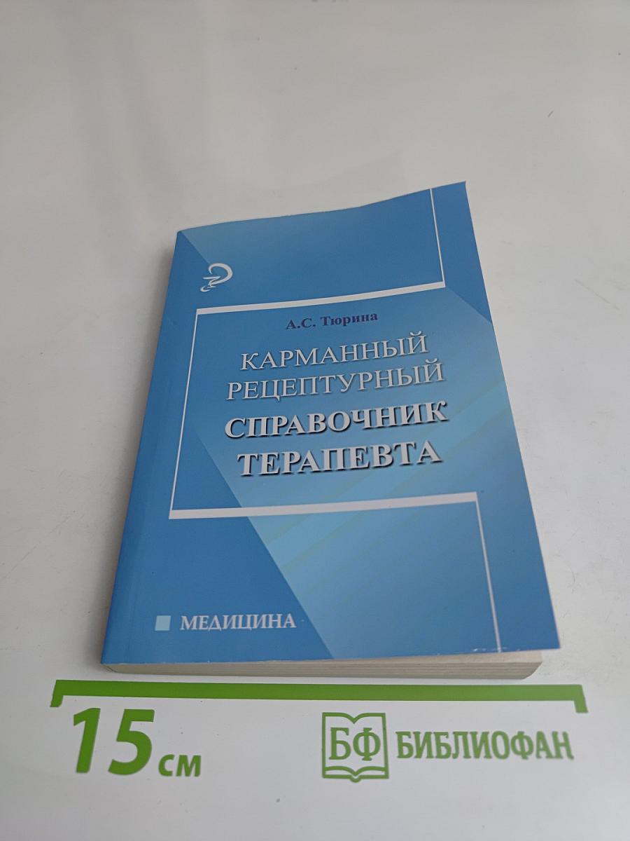 Карманный рецептурный справочник терапевта