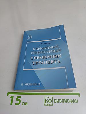 Карманный рецептурный справочник терапевта