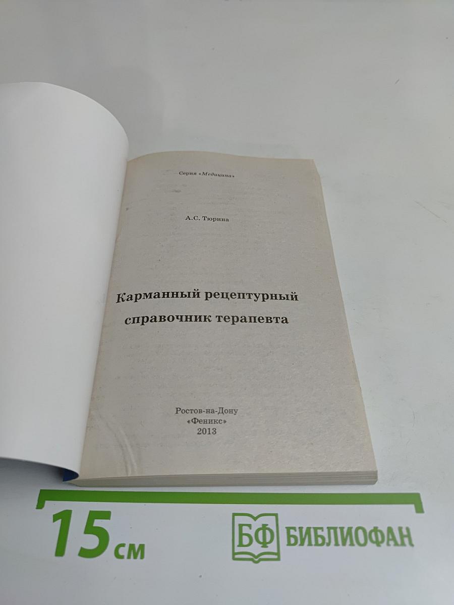 Карманный рецептурный справочник терапевта