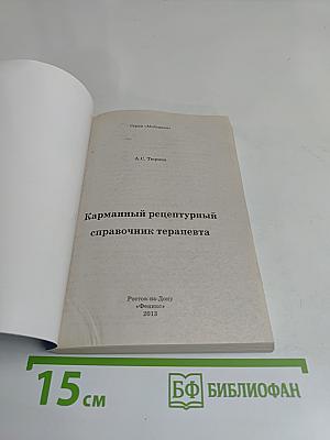 Карманный рецептурный справочник терапевта