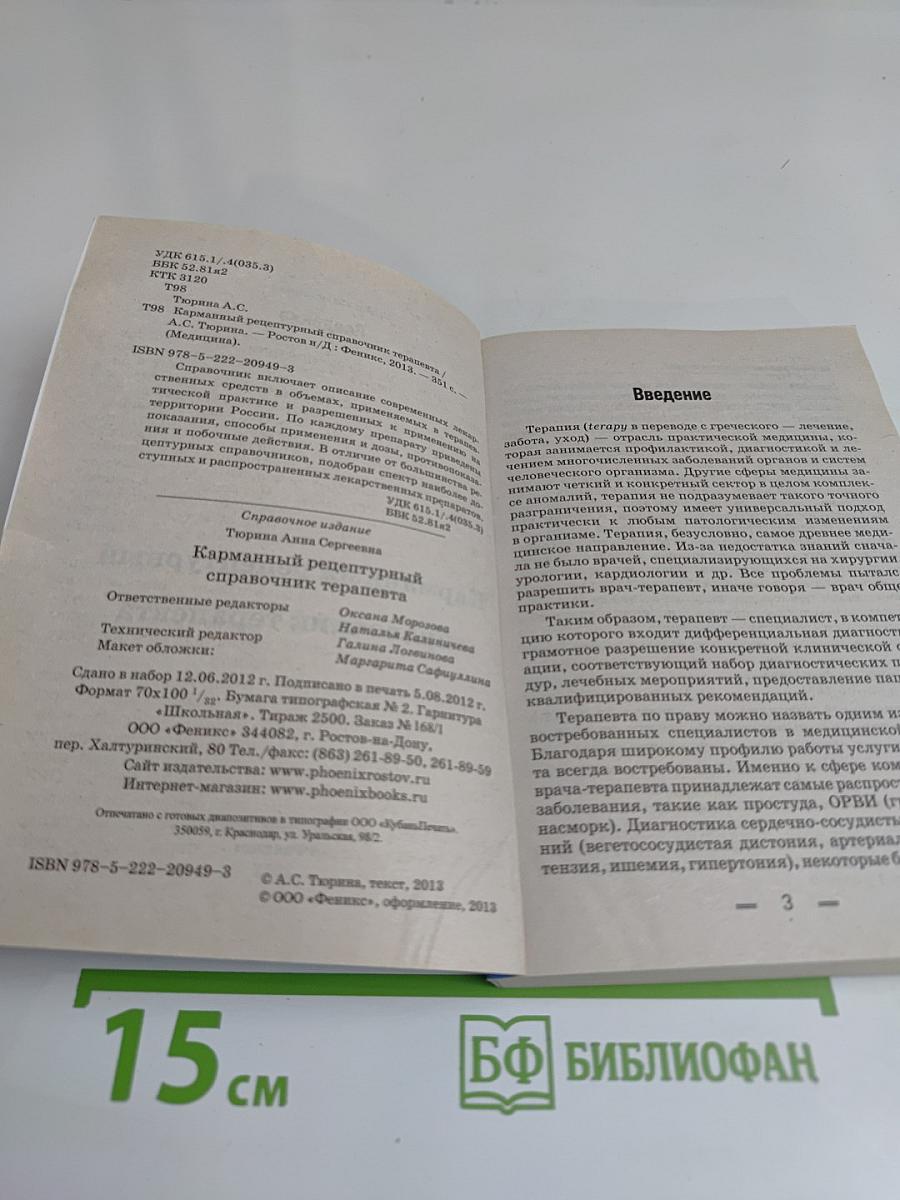Карманный рецептурный справочник терапевта