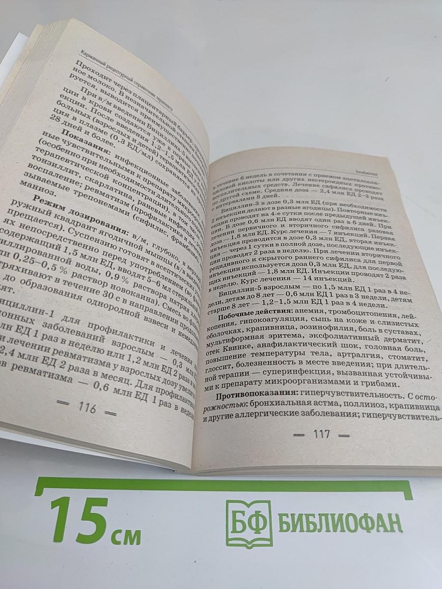 Карманный рецептурный справочник терапевта
