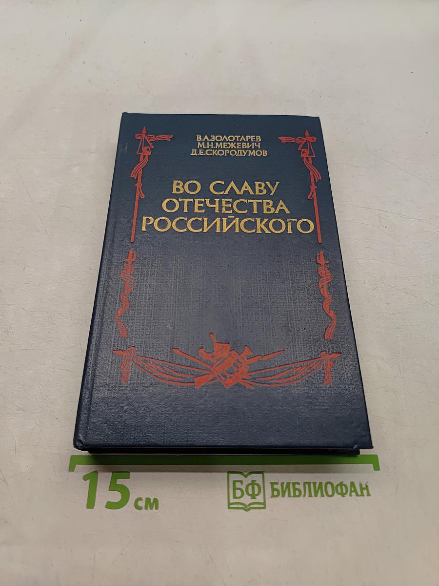 Во славу Отечества Российского