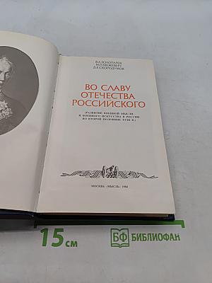 Во славу Отечества Российского