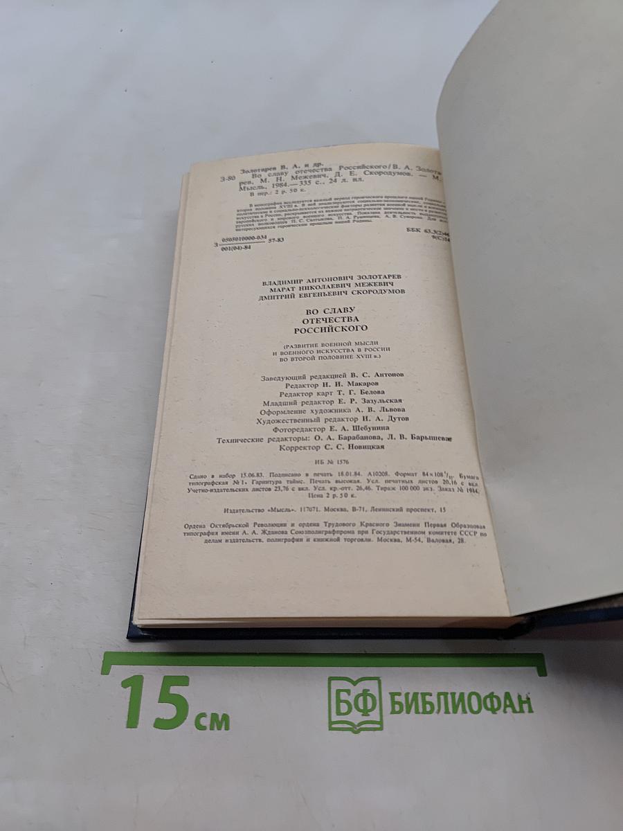 Во славу Отечества Российского