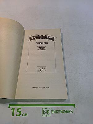 Арнольд