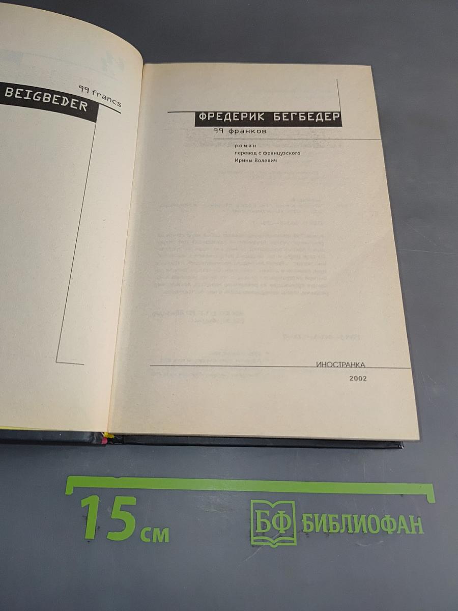 99 франков