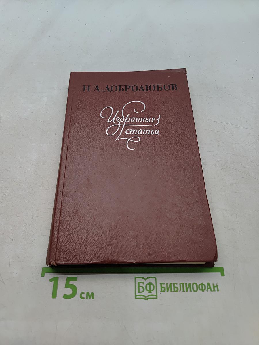Избранные статьи