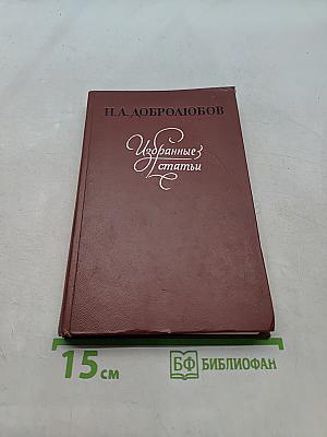 Избранные статьи