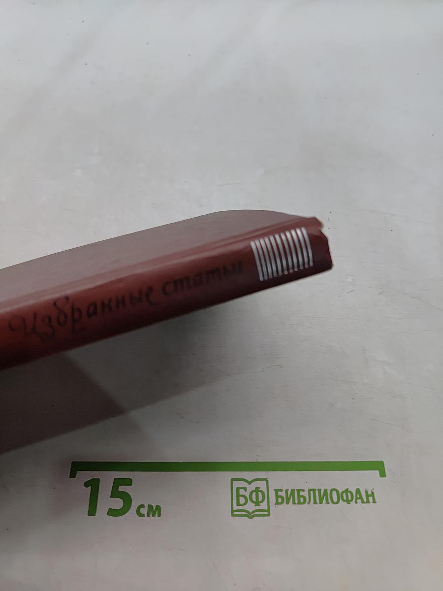 Избранные статьи