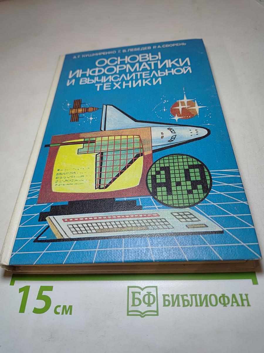 Основы информатики и вычислительной техники