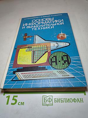 Основы информатики и вычислительной техники