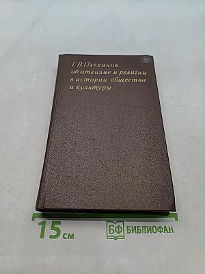 Об атеизме и религии в истории общества и культуры
