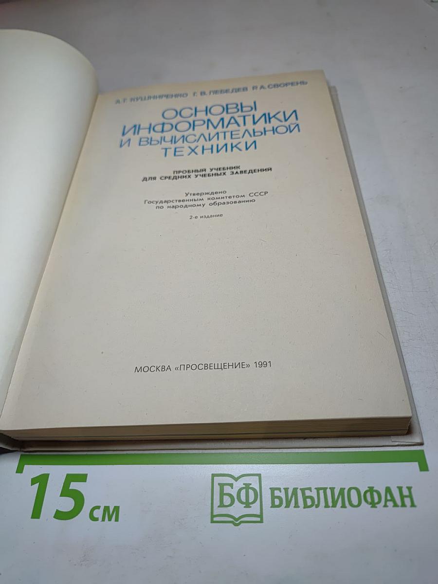 Основы информатики и вычислительной техники