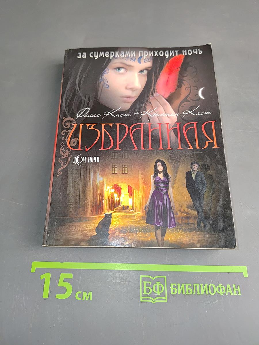 Избранная. Дом Ночи