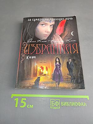 Избранная. Дом Ночи