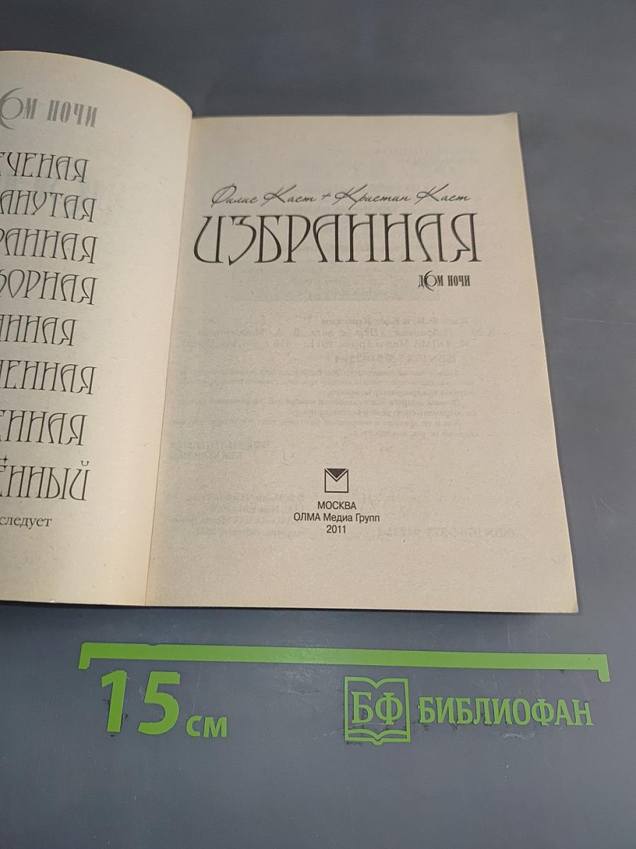Избранная. Дом Ночи