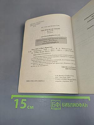 Избранная. Дом Ночи