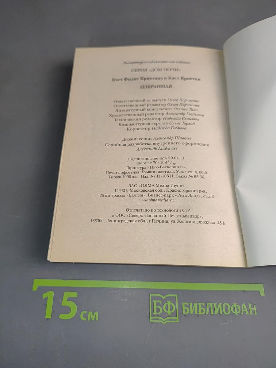 Избранная. Дом Ночи