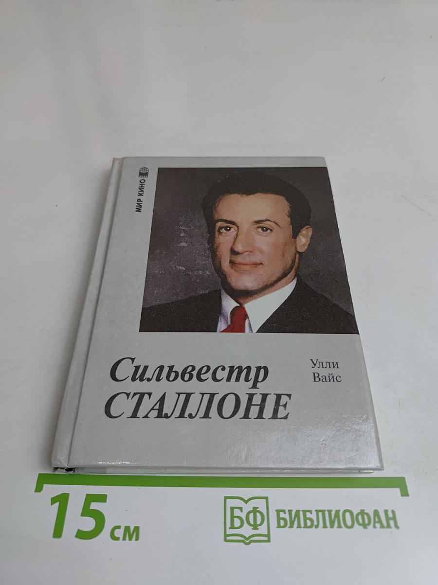 Сильвестр Сталлоне
