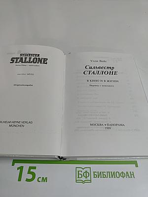 Сильвестр Сталлоне