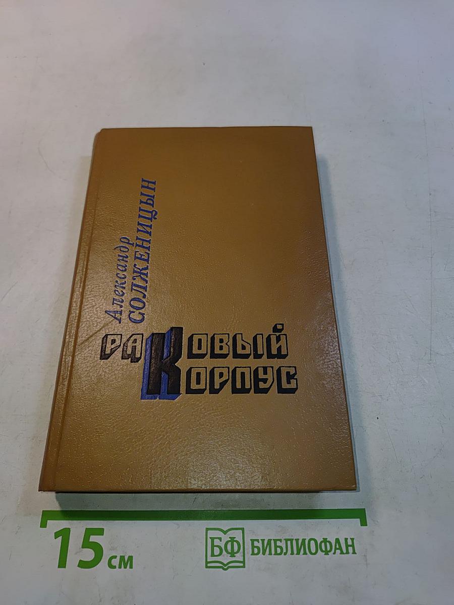 Раковый корпус