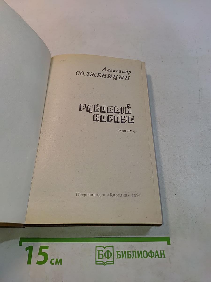 Раковый корпус