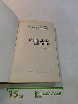 Раковый корпус