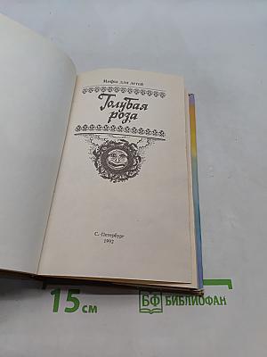 Голубая роза. Сборник мифов для детей