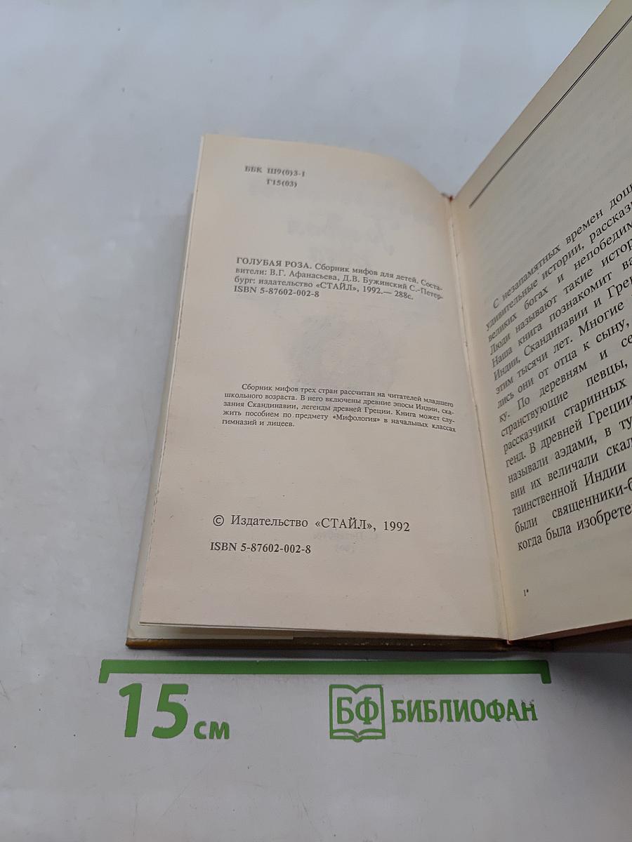 Голубая роза. Сборник мифов для детей