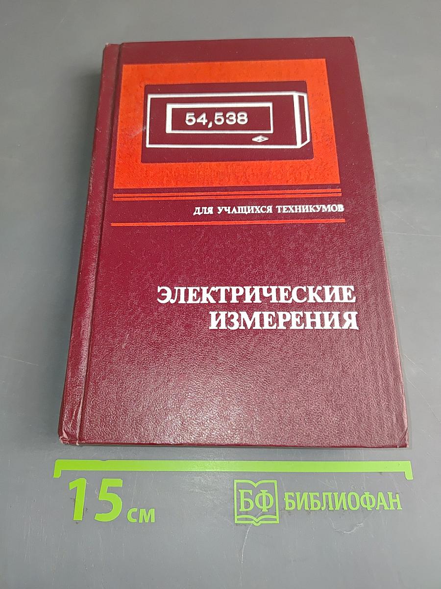 Электрические измерения (с лабораторными работами)