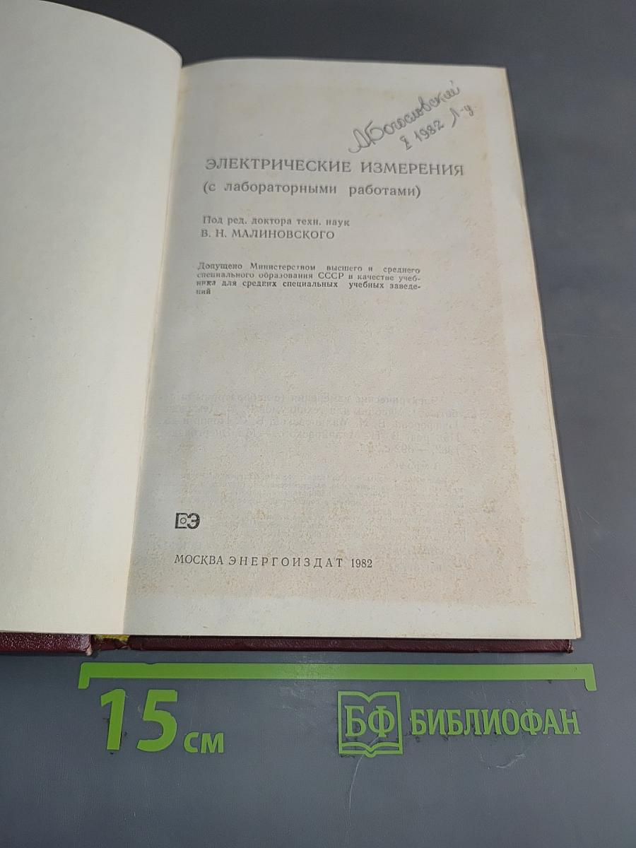 Электрические измерения (с лабораторными работами)