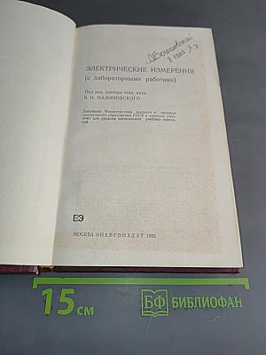 Электрические измерения (с лабораторными работами)