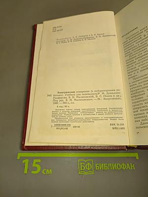 Электрические измерения (с лабораторными работами)