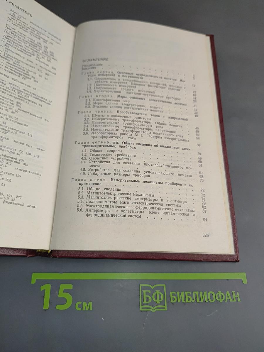 Электрические измерения (с лабораторными работами)