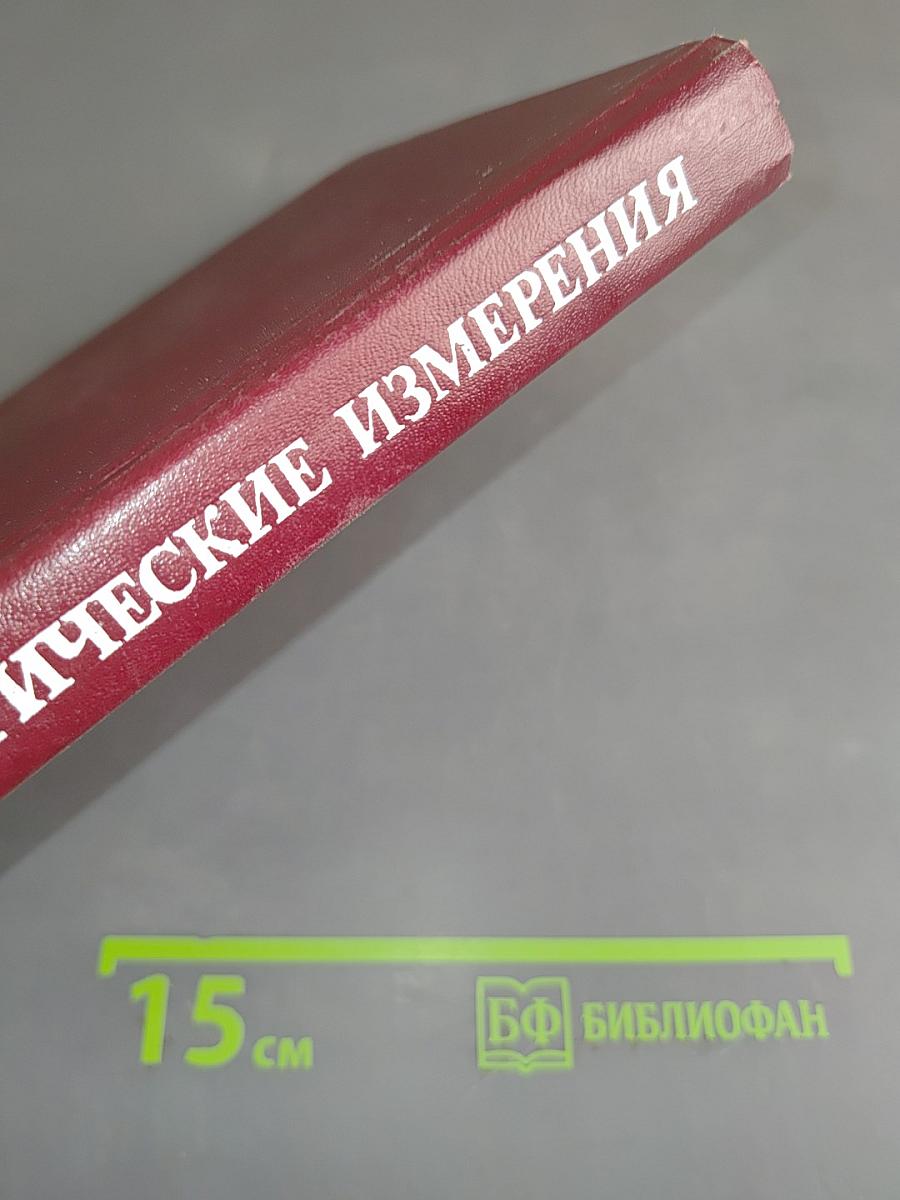 Электрические измерения (с лабораторными работами)