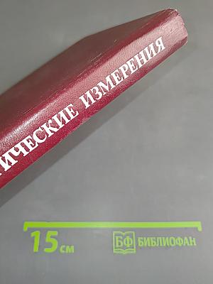 Электрические измерения (с лабораторными работами)